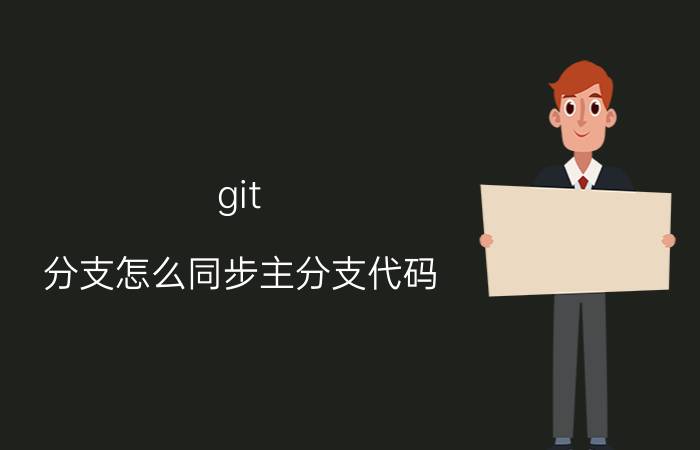 git 分支怎么同步主分支代码 myeclipse  git分支如何切换？